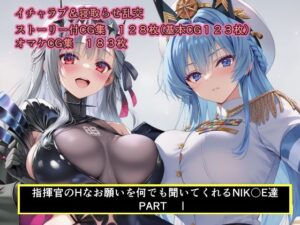 指揮官のHなお願いを何でも聞いてくれるNIK〇E達  PARTI(NTRても純愛) [d_608557]
