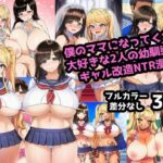 僕のママになってくれた大好きな2人の幼馴染がギャル改造されてNTRされる漫画(ママ寝取られ同好会) [d_608563]