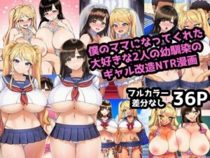僕のママになってくれた大好きな2人の幼馴染がギャル改造されてNTRされる漫画(ママ寝取られ同好会) [d_608563]