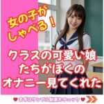 【しゃべる！動画】クラスのかわいい娘たちがぼくのオナニーを見てくれた！(HENTAIMOVIESSQUARE) [d_608567]
