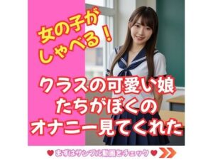 【しゃべる！動画】クラスのかわいい娘たちがぼくのオナニーを見てくれた！(HENTAIMOVIESSQUARE) [d_608567]