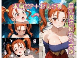 巨乳魔法使いの末路(ZZ90°) [d_608577]