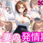 人妻の発情期(下乳研究所ーシタチチLOBO) [d_608590]