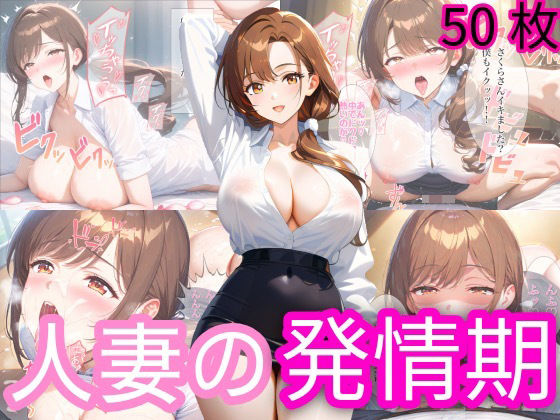 人妻の発情期(下乳研究所ーシタチチLOBO) [d_608590]