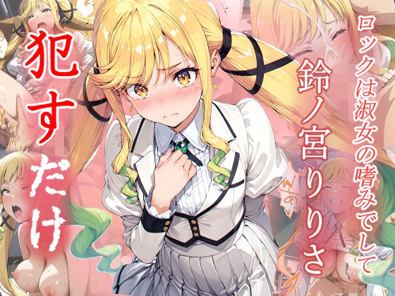 鈴ノ宮りりさ  ●すだけ(MF研究所) [d_608593]