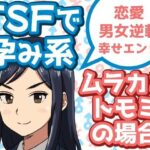 TSFで孕み系  ムラカミトモミの場合(雄性先熟) [d_608611]