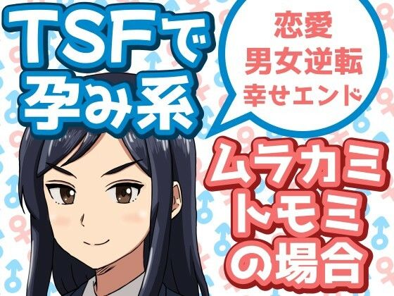 TSFで孕み系  ムラカミトモミの場合(雄性先熟) [d_608611]