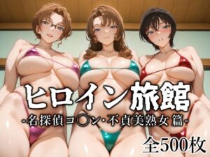 ヒロイン旅館 -名探偵コ◯ン・不貞美熟女篇-(愛玩ファクトリー) [d_608612]