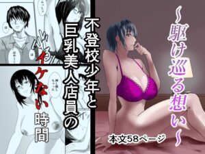 〜駆け巡る想い〜不登校少年と巨乳美人店員のイケない時間(あめあま屋) [d_608620]