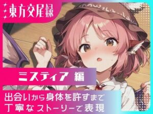 東方交尾録〜ミスティア編〜(東方FAP) [d_608632]