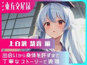 東方交尾録〜上白沢慧音編〜(東方FAP) [d_608640]