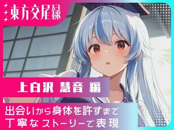 東方交尾録〜上白沢慧音編〜(東方FAP) [d_608640]