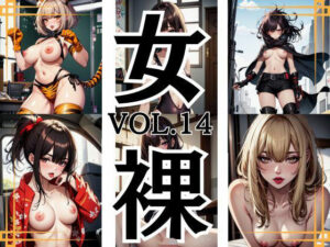 アニメ 20代 美女 コスプレ セクシー ヌードモデル 女裸 Vol.14 200枚(Eホット) [d_608644]