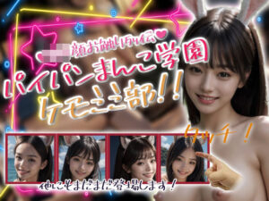 パイパンまんこ学園ケモミミ部！(性行未来テクノロジー) [d_608673]