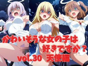 かわいそうな女の子は好きですか？ vol.30 天使編(シャーデン) [d_608682]