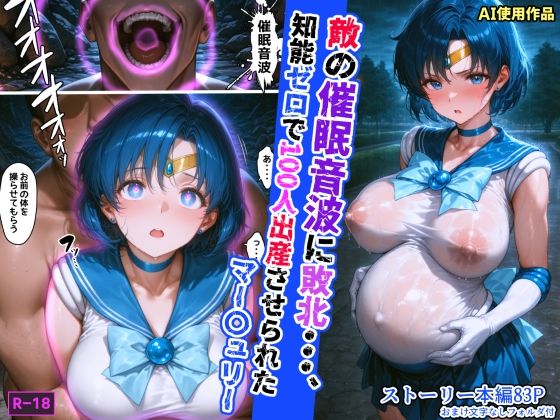 敵の催●音波に敗北、知能ゼロで100人出産させられたマー〇ュリー(あかめ・てい) [d_608700]