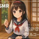 【妹ASMR】お疲れの兄さんへ。甘やかし膝枕耳かき〜柚希の囁きと吐息で、極上の癒し体験〜(青春こんぷれっくす。) [d_608705]