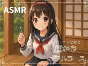 【妹ASMR】お疲れの兄さんへ。甘やかし膝枕耳かき〜柚希の囁きと吐息で、極上の癒し体験〜(青春こんぷれっくす。) [d_608705]