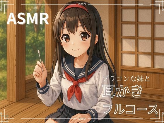 【妹ASMR】お疲れの兄さんへ。甘やかし膝枕耳かき〜柚希の囁きと吐息で、極上の癒し体験〜(青春こんぷれっくす。) [d_608705]