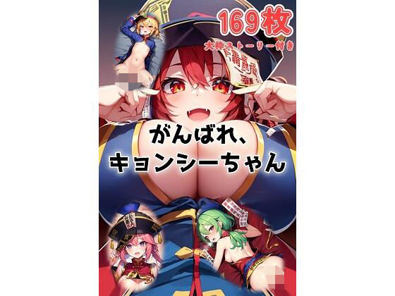 がんばれ、キョンシーちゃん(くまとねこ屋) [d_608734]