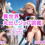 異世界丸出しジョブ図鑑(スジマンスキー) [d_608756]