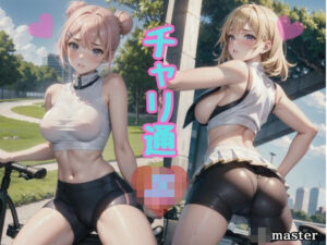 チャリ通 JK 〜むっちりスパッツと制服〜(JKmaster) [d_608759]