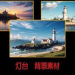 灯台  背景素材(豊川内角) [d_608781]