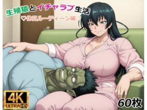 生殖猿とイチャラブ生活休日ルーティーン編(BGAMM) [d_608818]