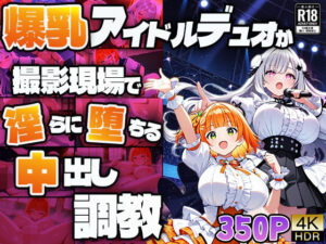 爆乳アイドルデュオが撮影現場で淫らに堕ちる中出し調教【4K】(御一堂) [d_608833]