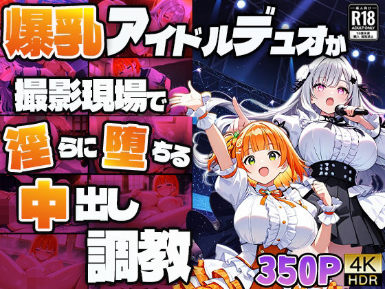 爆乳アイドルデュオが撮影現場で淫らに堕ちる中出し調教【4K】(御一堂) [d_608833]