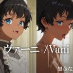 ヴァーニ /Vani(黒金なつみ) [d_608841]