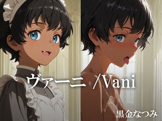 ヴァーニ /Vani(黒金なつみ) [d_608841]