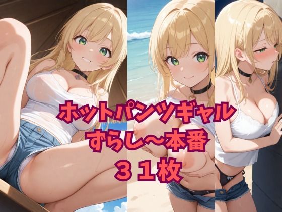 ホットパンツギャルずらし〜本番(ニャンコロジカル) [d_608845]