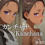 カンチャナ /Kanchana(黒金なつみ) [d_608849]