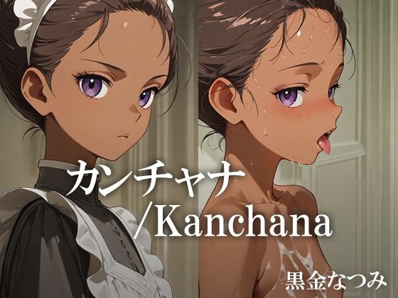 カンチャナ /Kanchana(黒金なつみ) [d_608849]