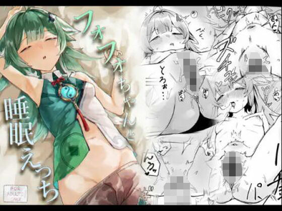 フォフォちゃんと睡眠えっち(Uncensoredheart) [d_608851]