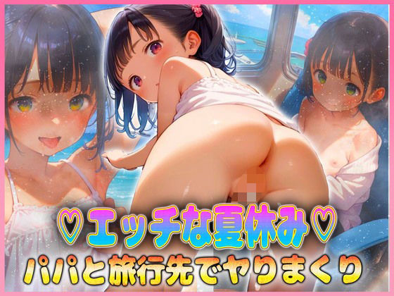 エッチな夏休み  パパと旅行先でヤりまくり(ちっぱい少女) [d_608852]