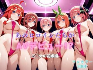 あのヒロインたちがAVデビュー！？-五◯分の花嫁編-(リトルパラダイス) [d_608862]
