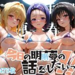 夢の記録【古手◯唯・金色の◯ミ・西連寺◯菜】(メシ・アガレ) [d_608870]