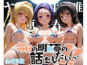 夢の記録【古手◯唯・金色の◯ミ・西連寺◯菜】(メシ・アガレ) [d_608870]