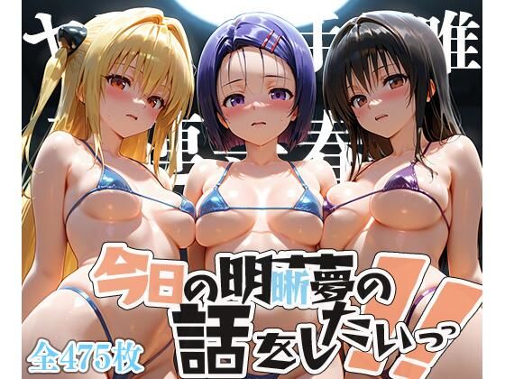 夢の記録【古手◯唯・金色の◯ミ・西連寺◯菜】(メシ・アガレ) [d_608870]