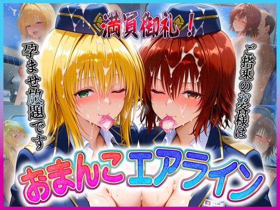 おまんこエアライン  ご搭乗の皆様に最上級のおもてなし  テ〇アーユ・御〇(クリトリスが大好き) [d_608874]