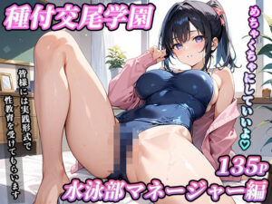 私立種付交尾学園〜水泳部マネージャー編〜(寿司モン) [d_608889]