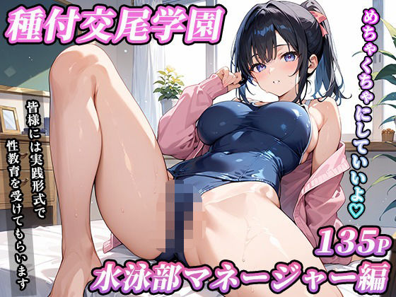 私立種付交尾学園〜水泳部マネージャー編〜(寿司モン) [d_608889]
