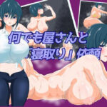 何でも屋さんと「寝取り」依頼(えるぶ) [d_608906]