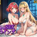 孕ませSEXヒロインズ  〜ゼ○ブレイド〜(優品工房) [d_608908]