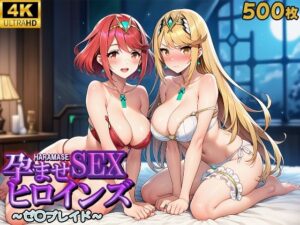 孕ませSEXヒロインズ  〜ゼ○ブレイド〜(優品工房) [d_608908]