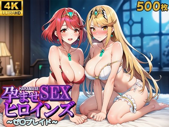 孕ませSEXヒロインズ  〜ゼ○ブレイド〜(優品工房) [d_608908]