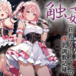 巨乳アイドルへの搾乳調教記録:変態Pの触手で母乳体質に改造されました。(りんりんあーと@アブノーマルのお部屋) [d_608913]