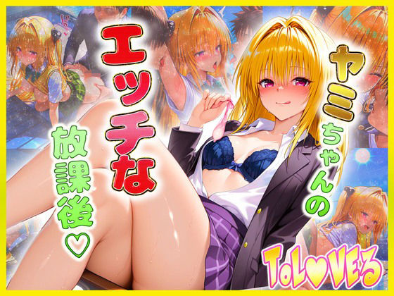 金色〇闇ちゃんのエッチな放課後らいふ(絶頂イキまくりガール) [d_608916]